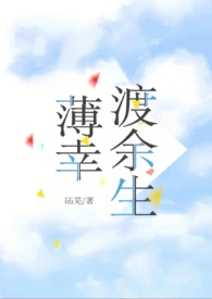 薄幸渡余生(先婚后爱1v1 )